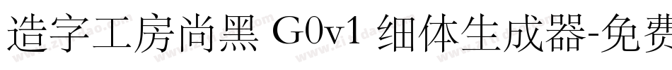 造字工房尚黑 G0v1 细体生成器字体转换
